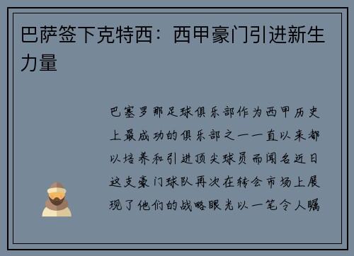 巴萨签下克特西：西甲豪门引进新生力量