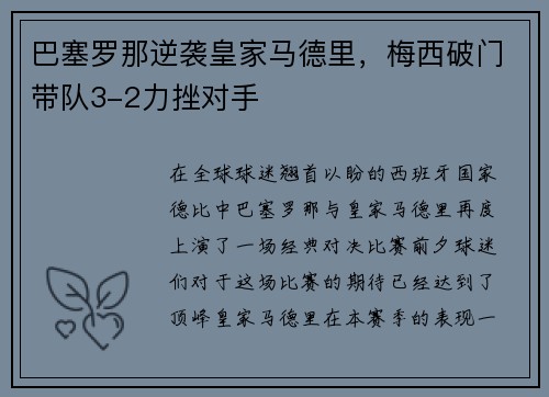 巴塞罗那逆袭皇家马德里，梅西破门带队3-2力挫对手