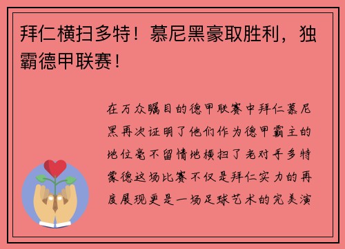 拜仁横扫多特！慕尼黑豪取胜利，独霸德甲联赛！