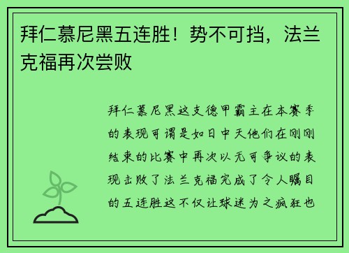 拜仁慕尼黑五连胜！势不可挡，法兰克福再次尝败