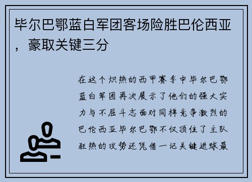 毕尔巴鄂蓝白军团客场险胜巴伦西亚，豪取关键三分
