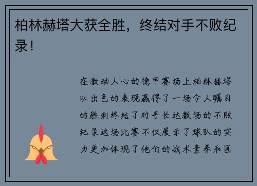 柏林赫塔大获全胜，终结对手不败纪录！