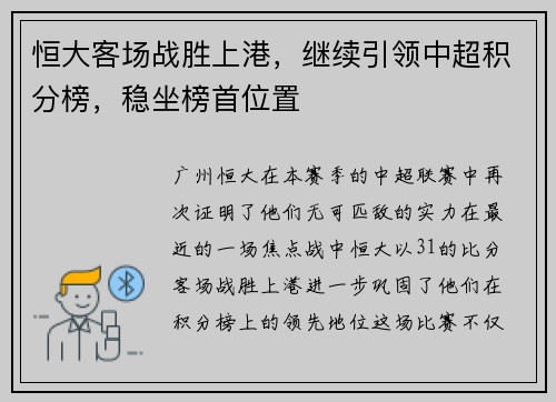 恒大客场战胜上港，继续引领中超积分榜，稳坐榜首位置