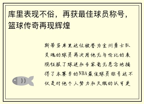库里表现不俗，再获最佳球员称号，篮球传奇再现辉煌