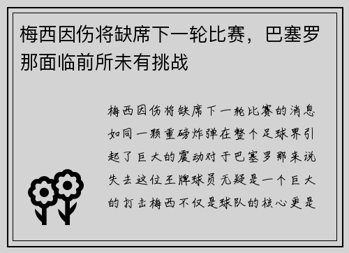 梅西因伤将缺席下一轮比赛，巴塞罗那面临前所未有挑战