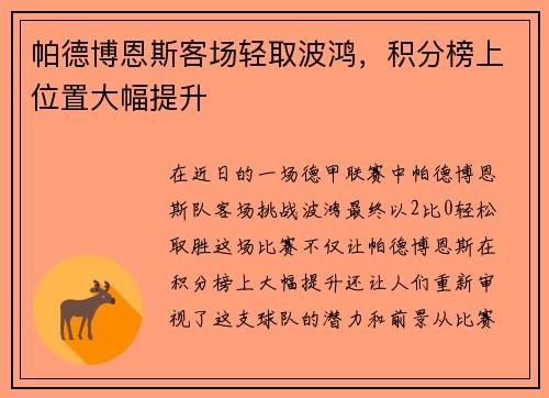帕德博恩斯客场轻取波鸿，积分榜上位置大幅提升