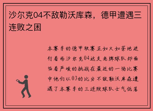 沙尔克04不敌勒沃库森，德甲遭遇三连败之困
