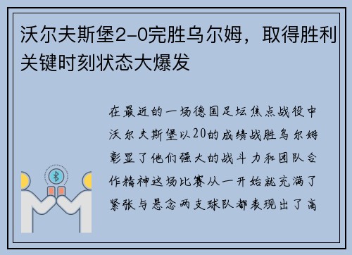沃尔夫斯堡2-0完胜乌尔姆，取得胜利关键时刻状态大爆发