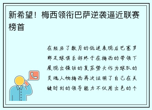 新希望！梅西领衔巴萨逆袭逼近联赛榜首