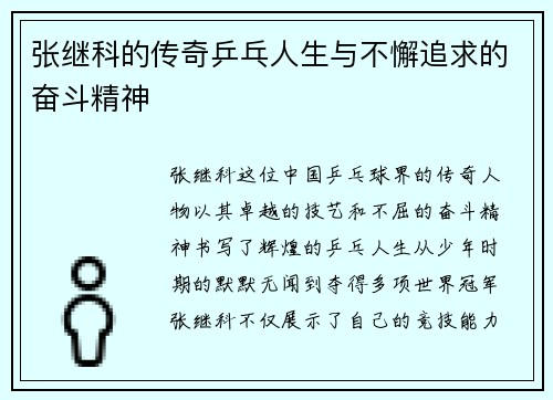 张继科的传奇乒乓人生与不懈追求的奋斗精神