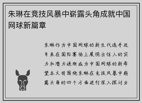 朱琳在竞技风暴中崭露头角成就中国网球新篇章
