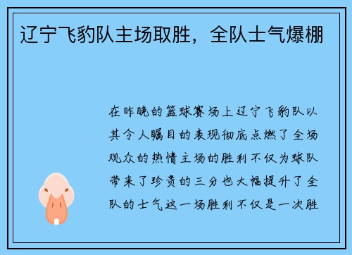 辽宁飞豹队主场取胜，全队士气爆棚