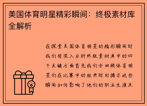 美国体育明星精彩瞬间：终极素材库全解析