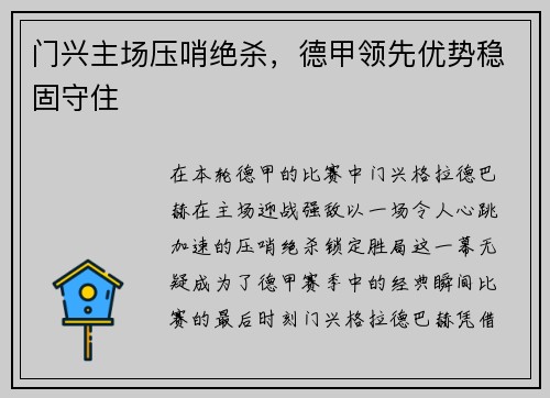 门兴主场压哨绝杀，德甲领先优势稳固守住