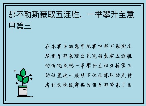 那不勒斯豪取五连胜，一举攀升至意甲第三