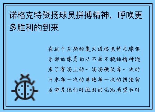 诺格克特赞扬球员拼搏精神，呼唤更多胜利的到来