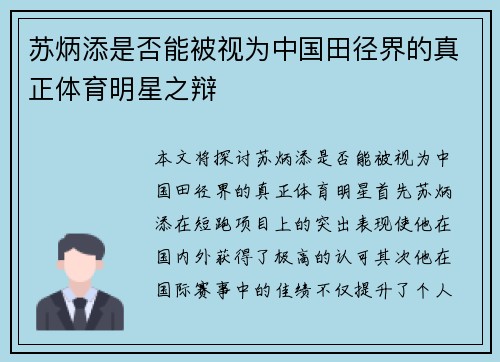 苏炳添是否能被视为中国田径界的真正体育明星之辩