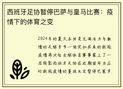 西班牙足协暂停巴萨与皇马比赛：疫情下的体育之变