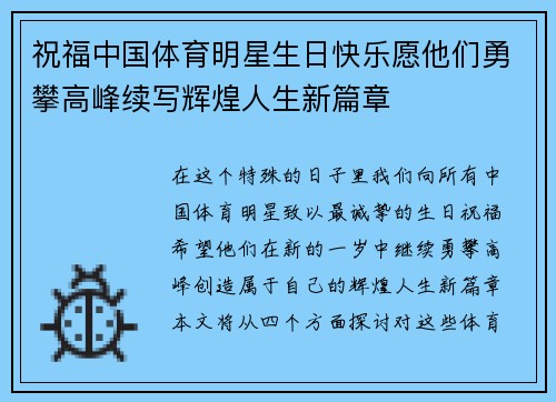 祝福中国体育明星生日快乐愿他们勇攀高峰续写辉煌人生新篇章