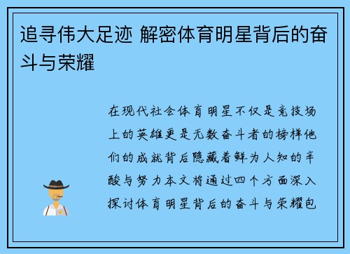 追寻伟大足迹 解密体育明星背后的奋斗与荣耀