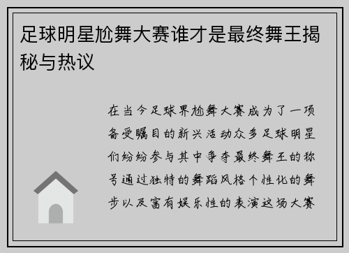足球明星尬舞大赛谁才是最终舞王揭秘与热议