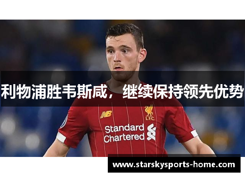 利物浦胜韦斯咸，继续保持领先优势
