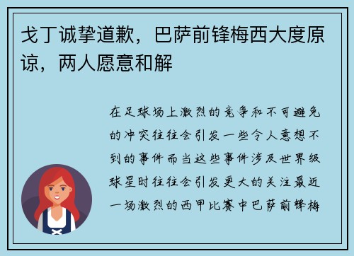 戈丁诚挚道歉，巴萨前锋梅西大度原谅，两人愿意和解