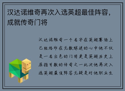 汉达诺维奇再次入选英超最佳阵容，成就传奇门将