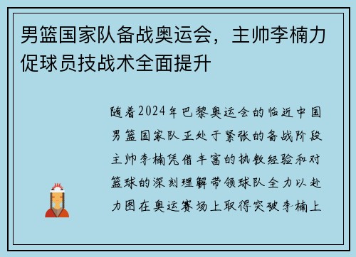 男篮国家队备战奥运会，主帅李楠力促球员技战术全面提升