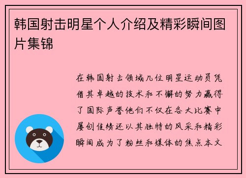 韩国射击明星个人介绍及精彩瞬间图片集锦
