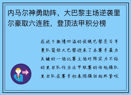 内马尔神勇助阵，大巴黎主场逆袭里尔豪取六连胜，登顶法甲积分榜