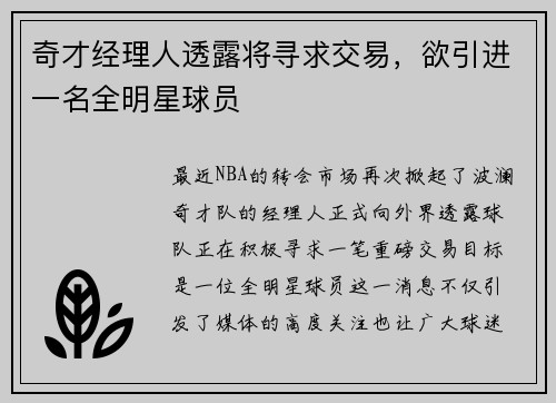 奇才经理人透露将寻求交易，欲引进一名全明星球员