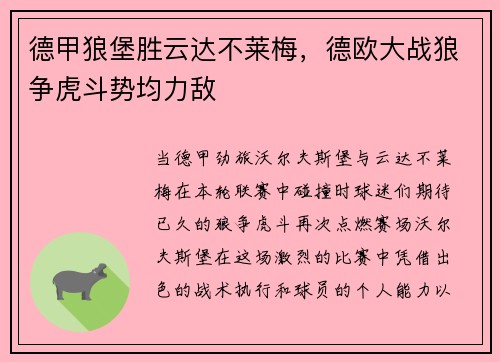 德甲狼堡胜云达不莱梅，德欧大战狼争虎斗势均力敌