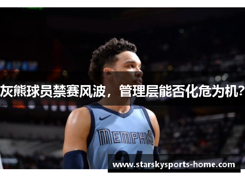 灰熊球员禁赛风波，管理层能否化危为机？