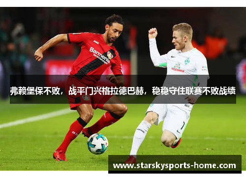 弗赖堡保不败，战平门兴格拉德巴赫，稳稳守住联赛不败战绩