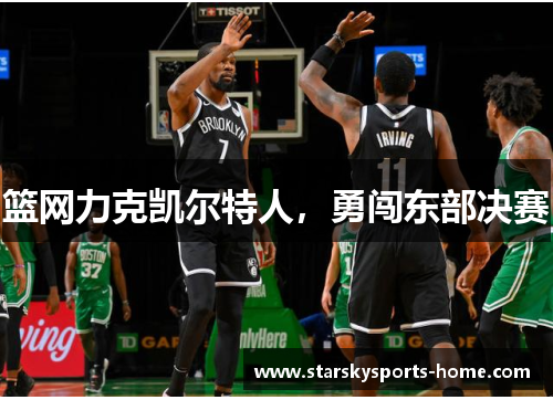 篮网力克凯尔特人，勇闯东部决赛