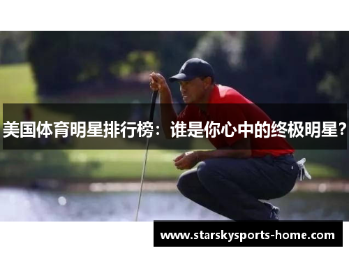 美国体育明星排行榜：谁是你心中的终极明星？