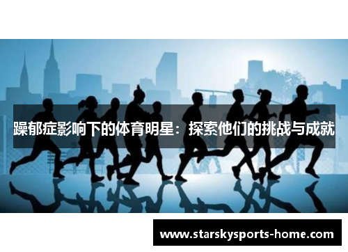 躁郁症影响下的体育明星：探索他们的挑战与成就