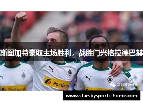 斯图加特豪取主场胜利，战胜门兴格拉德巴赫