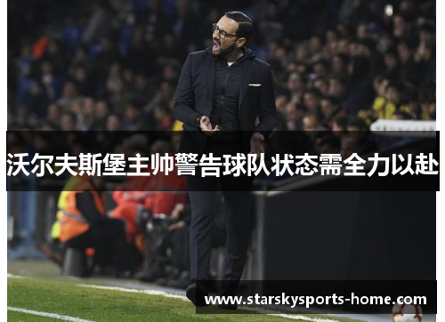沃尔夫斯堡主帅警告球队状态需全力以赴