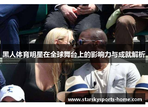 黑人体育明星在全球舞台上的影响力与成就解析