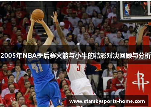 2005年NBA季后赛火箭与小牛的精彩对决回顾与分析