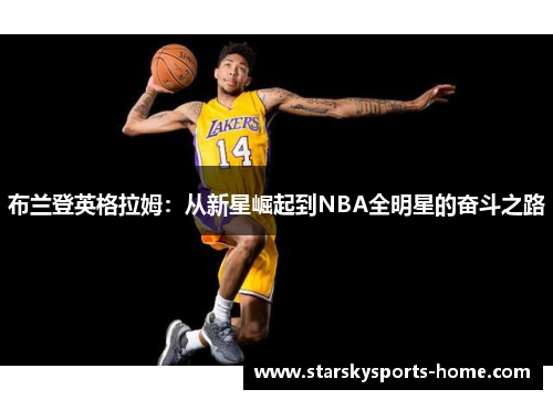 布兰登英格拉姆：从新星崛起到NBA全明星的奋斗之路