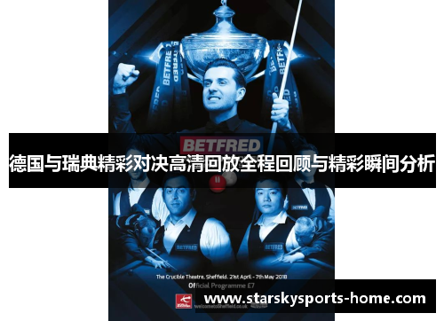 德国与瑞典精彩对决高清回放全程回顾与精彩瞬间分析
