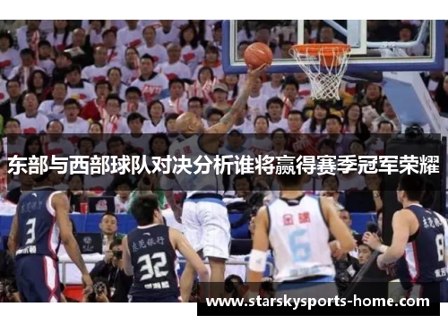 东部与西部球队对决分析谁将赢得赛季冠军荣耀