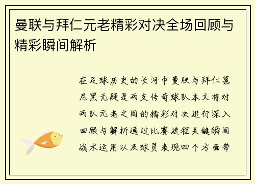 曼联与拜仁元老精彩对决全场回顾与精彩瞬间解析