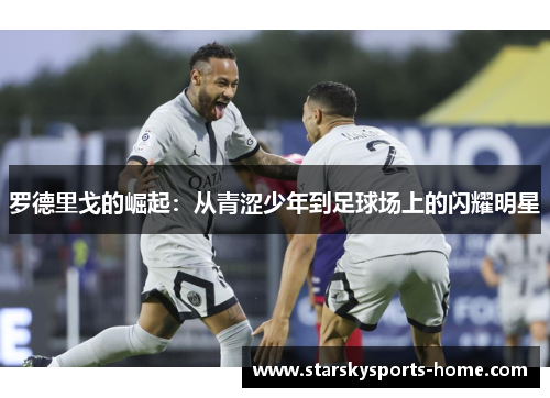 罗德里戈的崛起：从青涩少年到足球场上的闪耀明星