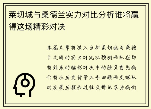 莱切城与桑德兰实力对比分析谁将赢得这场精彩对决