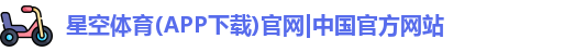 星空体育